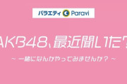 AKB新番組「AKB48、最近聞いた？」がなかなか良かった件について