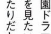 キャプテン菅原、菊池に媚びる。23歳の一ノ瀬美空に学園ドラマに出てほしいらしい。