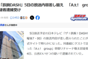 【悲報】鉄腕DASH、「Aぇ!group」メンバー逮捕で明日の放送差し替えへｗｗｗｗ