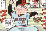 【悲報】キャプテン翼の作者が書いた「野球漫画」が酷すぎるｗｗｗｗｗ