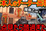 【悲報】バトフィーのチーター、CoDで有名人になる…ｗ