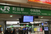 「JR横浜線　町田駅」について知っていることｗｗｗ