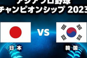 試合実況　11月17日19:00～ 日本－韓国 (先発 隅田×イ・ウィリ) アジアプロ野球チャンピオンシップ2023