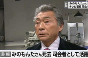 【訃報】みのもんたさん死去　死因は焼き肉だったと判明
