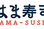 【悲報】はま寿司「やっぱり使用期限切れ食材使ってました」