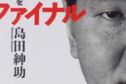 島田紳助氏「売れだすと女がキャーキャー来よんねん。 で、これが邪魔やねんな。」