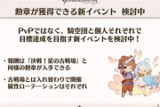 【グラブル】「勲章が獲得できる新イベ」についての話題 古戦場以外で初めて勲章報酬の得られるコンテンツ、既存の古戦場とはまた別に団方針を決めるようなものかどうか