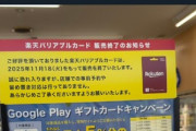 ミニストップ･ファミマ･セブン､楽天バリアブルカードの販売を11月17～18日で一旦終了 新仕様のカードを販売予定