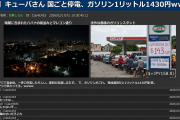 【悲報】キューバさん 国ごと停電、ガソリン1リットル1430円ｗｗｗｗ