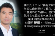 橋下氏「テレビ番組では国のために命を賭けて戦え、という意見の方が強い」