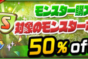 【パズドラ】土日限定で遅延たまドラ、ピィなどの半額イベントｷﾀ━━━━(ﾟ∀ﾟ)━━━━!!【反応まとめ】