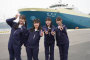 【STU48】池田裕楽、石田千穂、工藤理子、福田朱里が内航貨物船に潜入！！　船での生活や仕事をドラマでお届け🚢