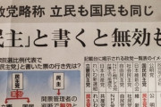 韓国紙「電子投票時代、候補者の名前を鉛筆で書く日本」韓国の反応