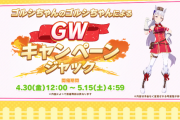 【速報】「ゴルシちゃんのGW計画」発表　ジュエル最大5640個きたあああああ！！！