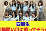 【日向坂46】四期生、結構酷い目に遭ってそうｗ
