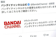 【速報】バンダイチャンネル、全サービス停止「不正アクセスの疑い」