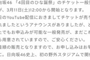 【日向坂運営】安心して下さい、一般ありますよ。