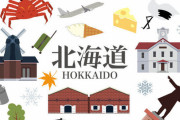 【北海道に行って驚いたこと】アメリカンドックには”砂糖”　刺身には”めんつゆ”！！
