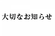 【ライヴラリ】図月つくる活動終了のお知らせ