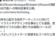 【悲報】イラストAI開発者「絵師の仕事は退屈。君たちは芸術家じゃなくてただの道具なんだぞ」