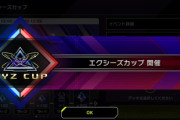 【遊戯王】エクシーズカップはもう開催されないだろうな
