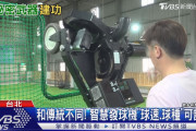 【悲報】台湾さん、誰の球でも再現できるピッチングマシーンを使っていたのに最下位