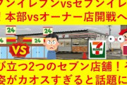 【強硬手段】セブンイレブン本部 仮設店舗の建設費を対立オーナーに請求