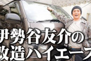伊勢谷友介容疑者　組対５課が怪しんだ愛車の〝改造ハイエース〟