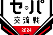 交流戦2024【プロ野球】