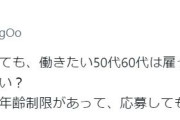 「人手不足倒産って言っても、働きたい50代60代は雇ってくれず…」共感するコメントが殺到「ここでも忘れられる40代氷河期末期」「人手不足という割に人手を選んでいるという矛盾」