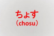 「ちょさないでください」 あまりにも他県に通じない青森語を知事が投稿し8万いいね
