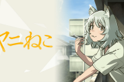 【朗報】アニメヤニねこ、大物アニメ監督達がこぞって注目している模様