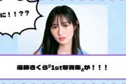 【乃木坂46】ついに！？遠藤さくら『1st写真集』が！！！