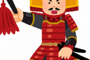 「徳川家康、織田信長、豊臣秀吉」の次に思い浮かべた戦国武将ｗｗｗｗｗｗｗｗｗｗｗ