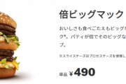 【画像】倍ビッグマック（490円）デカすぎるｗｗｗｗ