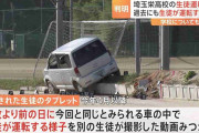 埼玉栄高校グラウンドで生徒が無免許運転し横転…男子生徒死亡事故 生徒のタブレットから過去にも生徒が車運転する動画見つかる 運転は常態化か