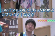 【悲報】 田村淳「ラブライブをキモオタアニメ扱いするな、高校野球と一緒」