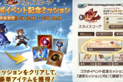 【グラブル】2月8日からコラボ記念ミッションが開催！ルシHLや金剛は夏と冬のミッションだけなので今回はなし