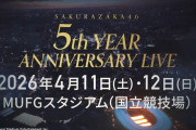 初の国立公演に申し込み殺到！櫻坂46「5th YEAR ANNIVERSARY LIVE」FC先行・Lemino先行当落が判明