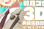 卯月コウ 3Dお披露目配信決定！！12月16日21時より【にじさんじ】