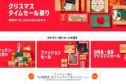 Amazonクリスマスタイムセール祭り､3日間限定ポイントアップキャンペーンを開始 おせちの投げ売りも開始