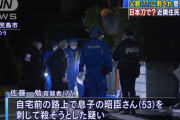 【悲報】 息子を日本刀で刺殺した父親を逮捕
