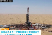 中国で巨大シェールオイル・石油・天然ガスを一気にまとめて発見…埋蔵量12億トン超！