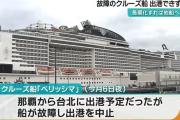 巨大クルーズ船、故障で3日経っても出港できず　ツアー中止に