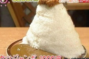 【メガメガ盛り】とんでもなくお得なカツカレー(3200g)が見つかるwwwwwwww（画像あり）