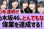 乃木坂46、とんでもない偉業を達成する【乃木坂46・乃木坂配信中・乃木坂工事中】