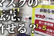 マスク転売に怒りの声  「人としてどうなの？」
