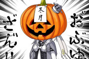 【艦これ】ハロウィンが近づいてきましたね、やっぱハロウィンにはカボチャですよね