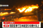 日本航空の機体炎上 海保機側の乗員6人のうち5人死亡