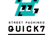 名古屋市中区にスマート遊技機専門店「QUICK7」が今夏グランドオープン予定か